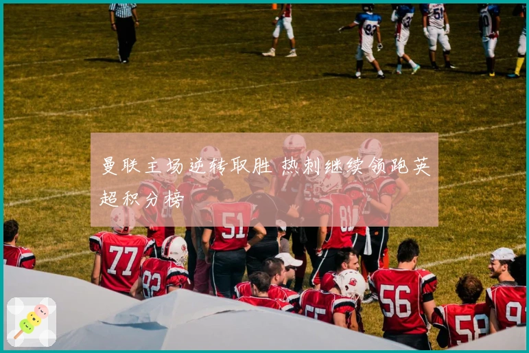 曼联主场逆转取胜 热刺继续领跑英超积分榜