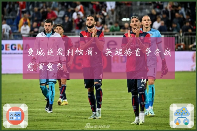 曼城逆袭利物浦，英超榜首争夺战愈演愈烈