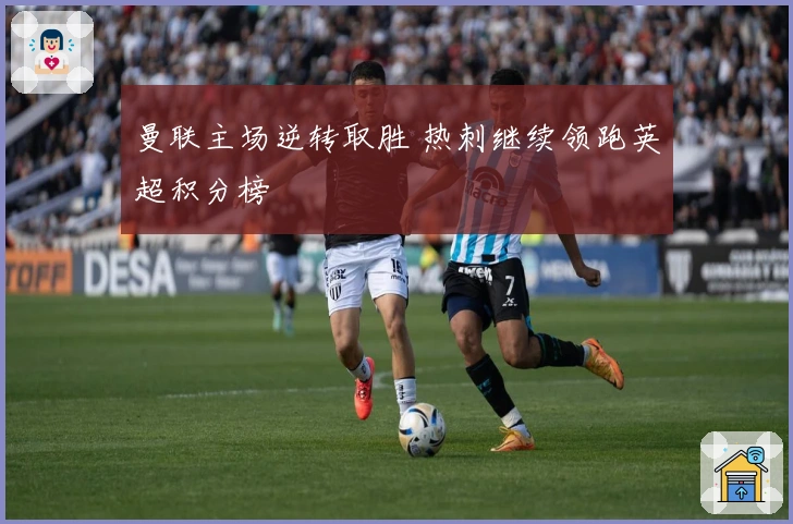 曼联主场逆转取胜 热刺继续领跑英超积分榜