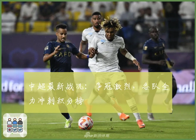 中超最新战况：争冠激烈，各队全力冲刺积分榜