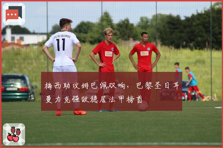 梅西助攻姆巴佩双响，巴黎圣日耳曼力克强敌稳居法甲榜首