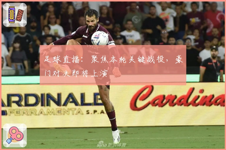 足球直播：聚焦本轮关键战役，豪门对决即将上演